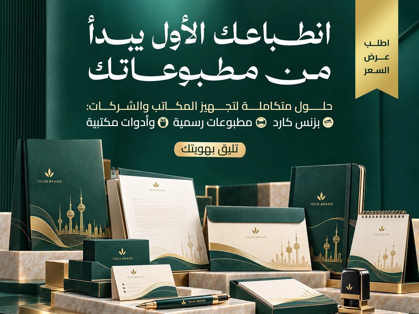 اطباعك الاول يبدأ من مطبوعاتك حلول متكاملة لتجهيز المكاتب والشركات